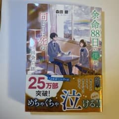 余命88日の僕が、同じ日に死ぬ君と出会った話のサムネイル
