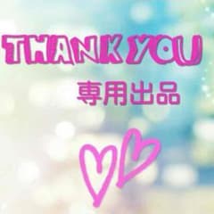 kumi.様・専用のサムネイル