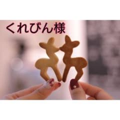 くれびん様専用のサムネイル