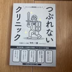 つぶれないクリニックのサムネイル