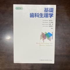 基礎歯科学理学 第7版 基礎歯科生理学 第7版 - メルカリ