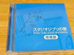 スタジオジブリの歌-増補盤-のサムネイル
