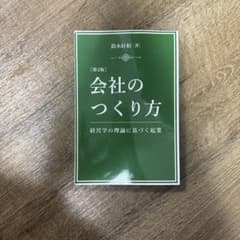 会社のつくり方 第2版 鈴木好和著のサムネイル
