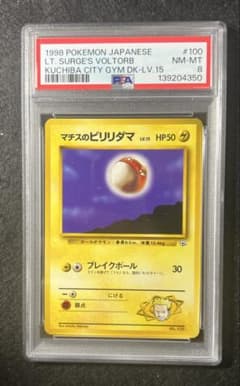 PSA8】マチスのビリリダマ No.100 LV.15 HP50 旧裏 - メルカリ