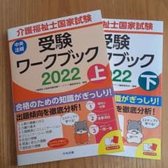 ふなっしーさま専用⭐介護福祉士国家試験受験ワークブック 2022上下セットのサムネイル