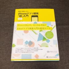 【IT本】【一時値下げ】定価2800円　絶対に挫折しないiPhoneアプリ開発のサムネイル