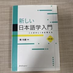 新しい日本語学入門 ことばのしくみを考えるのサムネイル