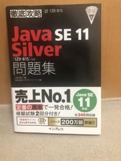 Java SE 11 Silver 問題集のサムネイル