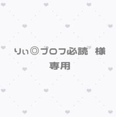 りぃ◎プロフ必読様 専用のサムネイル