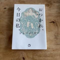 おつかれ、今日の私。のサムネイル