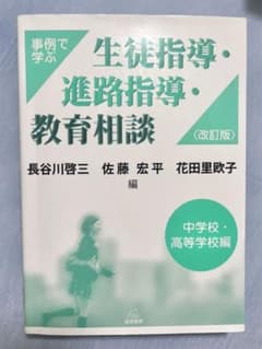 事例で学ぶ 生徒指導・進路指導・教育相談 中学校・高等学校編のサムネイル
