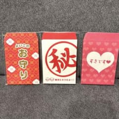 ☆平成当時物☆ぽち袋 3種セット よいこのお守り 、秘 、すきです☆のサムネイル