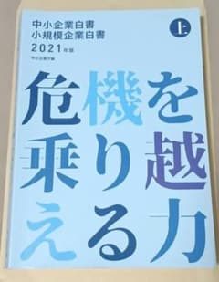 中小企業白書 小規模企業白書 2021年版 上のサムネイル