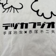 手塚治虫×赤塚不二夫 デヅカフジオ Tシャツのサムネイル