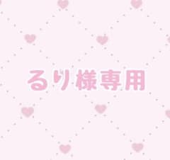 るり様専用ページのサムネイル
