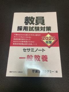 教員採用試験対策セサミノート 一般教養 2022年度のサムネイル