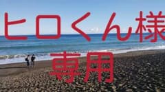 ヒロくん様専用のサムネイル