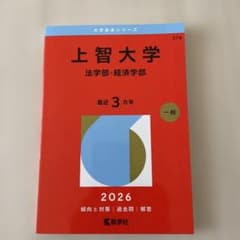 上智大 法学部・経済学部 赤本2026 - メルカリ