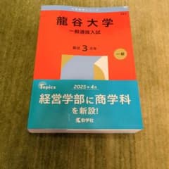 龍谷大学 一般選抜入試 2025年版のサムネイル