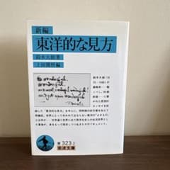 新編 東洋的な見方 鈴木大拙 上田閑照編 岩波文庫のサムネイル