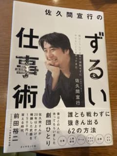 佐久間宜行のずるい仕事術のサムネイル