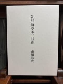 朝鮮航空史 回顧 市川清實のサムネイル
