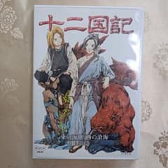 十二国記 東の海神 西の滄海 第1巻 DVD - メルカリ