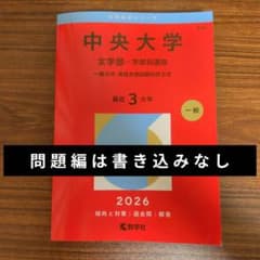 中央大学 文学部 2026年版 赤本のサムネイル
