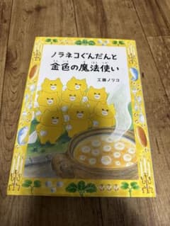 ノラネコぐんだんと金色の魔法使い 絵本のサムネイル