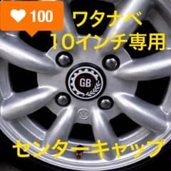 ワタナベ4s 10インチアルミホイール PCD110 2本センターキャップ付き m82802815161_1.jpg?1768817244