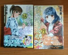 ドメスティックな彼女 14、15　2冊のサムネイル