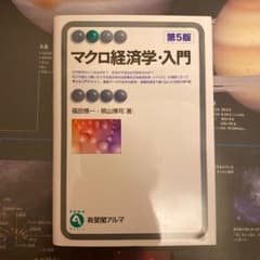 マクロ経済学・入門のサムネイル