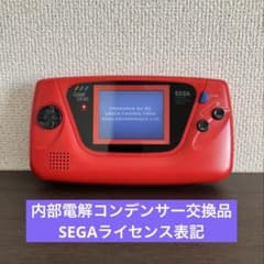 ゲームギア本体（レッド） 後期型 内部電解コンデンサーフル交換品