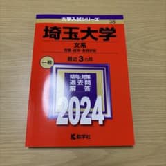 埼玉大学(文系) : 教養・経済・教育学部　2024のサムネイル