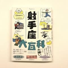 射手座大百科のサムネイル