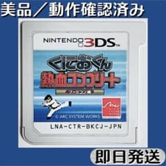 美品 ／ 動作確認済み 3DSソフト くにおくん 熱血コンプリート ファミコン編