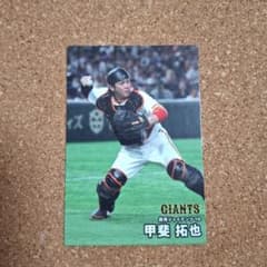 読売ジャイアンツ】甲斐拓也 プロ野球チップスカード2025 - メルカリ