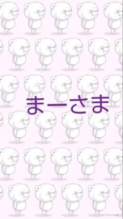 まー様専用のサムネイル
