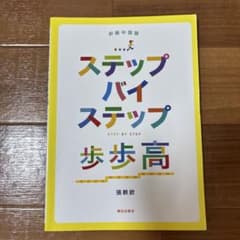 ステップバイステップ　歩歩高のサムネイル