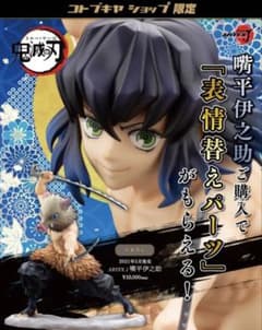 新品 未開封 コトブキヤ 限定品 ARTFX J 鬼滅の刃 嘴平伊之助