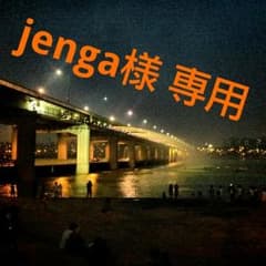 jenga様　専用になりますのサムネイル