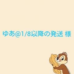 ゆあ@1/8以降の発送 様専用のサムネイル