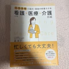 大学受験 小論文・面接の時事ネタ本 看護・医療・介護系編のサムネイル