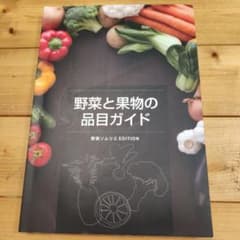 野菜と果物の品目ガイドのサムネイル