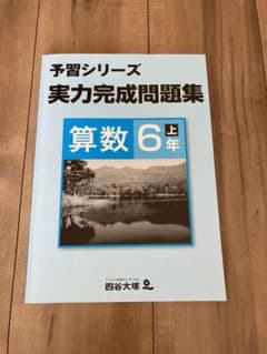 予習シリーズ　実力完成問題集　算数6年上のサムネイル