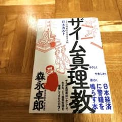 ザイム真理教のサムネイル