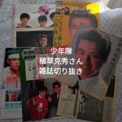 少年隊 雑誌　切り抜き まとめ売り 少年隊 植草克秀さん① 雑誌切り抜き 7種類セット - メルカリ