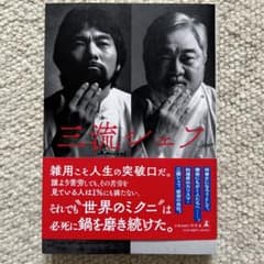 三流シェフのサムネイル