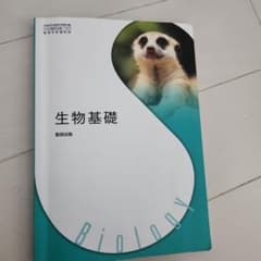 生物基礎 数研出版 学習参考書のサムネイル