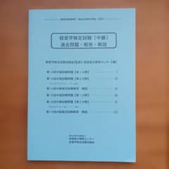経営学検定試験【中級】過去問題集 2011年初版のサムネイル